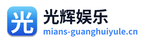 光辉娱乐